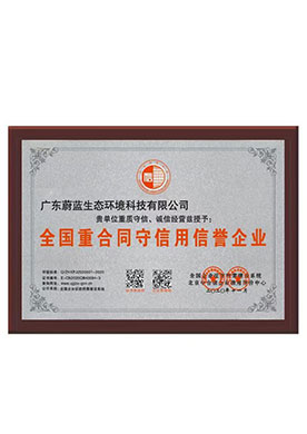 全国重合同守信用信誉...