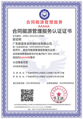 合同能源管理服务认证...