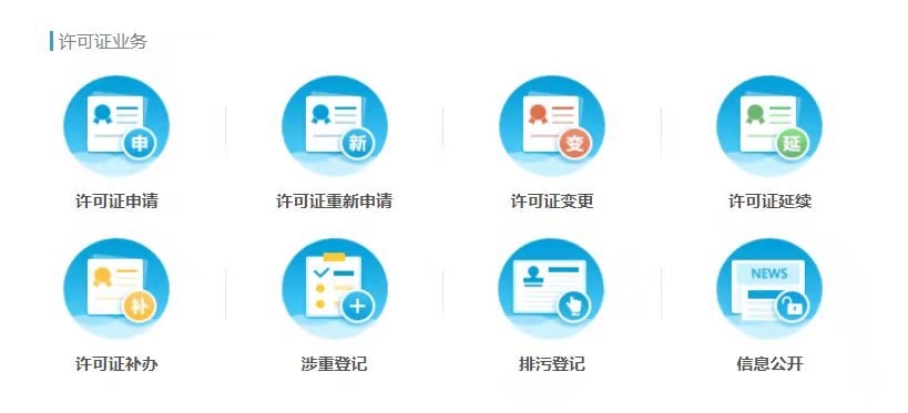 排污许可首次申请、变更、延续